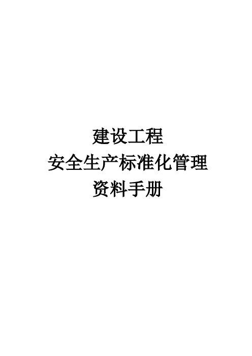 建设工程安全生产标准化管理资料手册(DOC 45页)