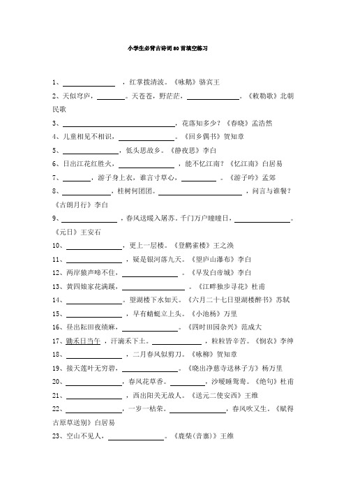 (精编)小学生必背古诗词80首填空练习及答案