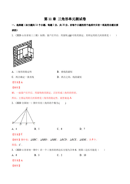 第11章 三角形单元测试卷(解析版)(人教版)