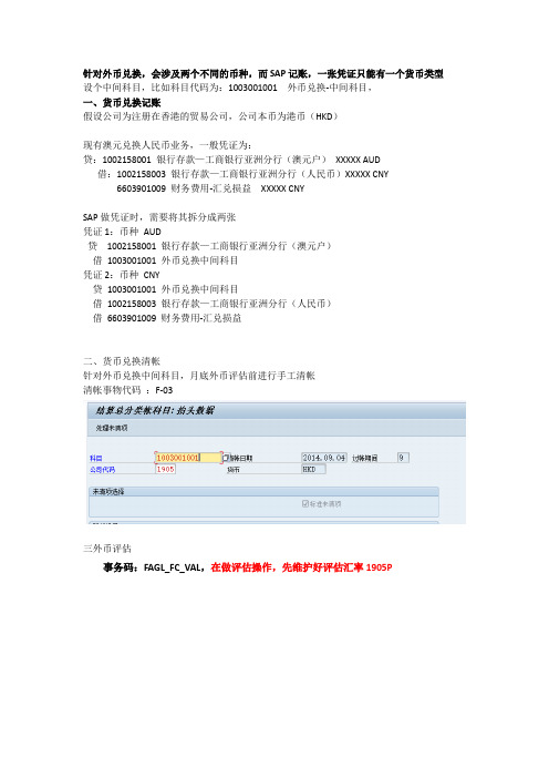 SAP外币兑换记账操作方法
