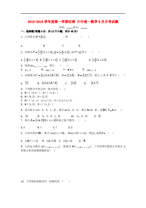 吉林省汪清县第六中学高一数学9月月考试题