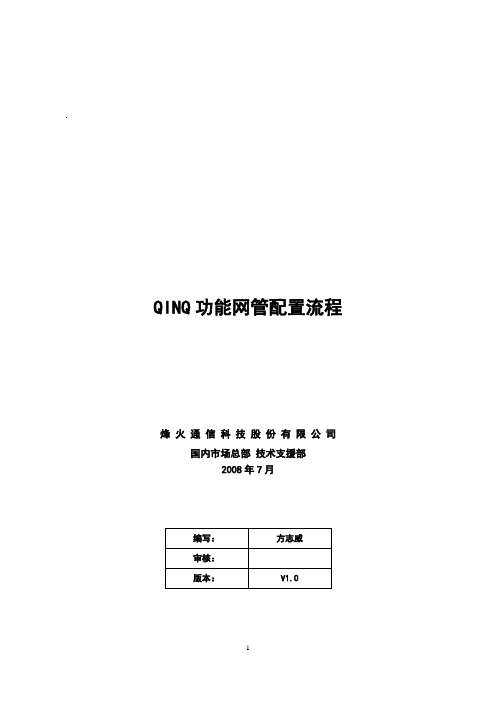 QinQ功能网管配置流程(zhwfang)