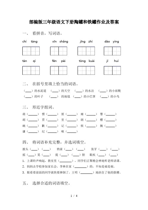 部编版三年级语文下册陶罐和铁罐作业及答案