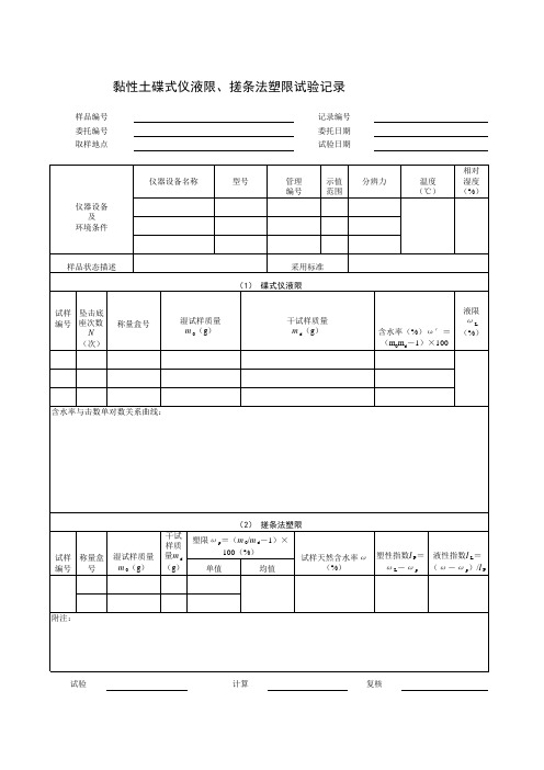 黏性土碟式仪液限、搓条法塑限试验记录表格