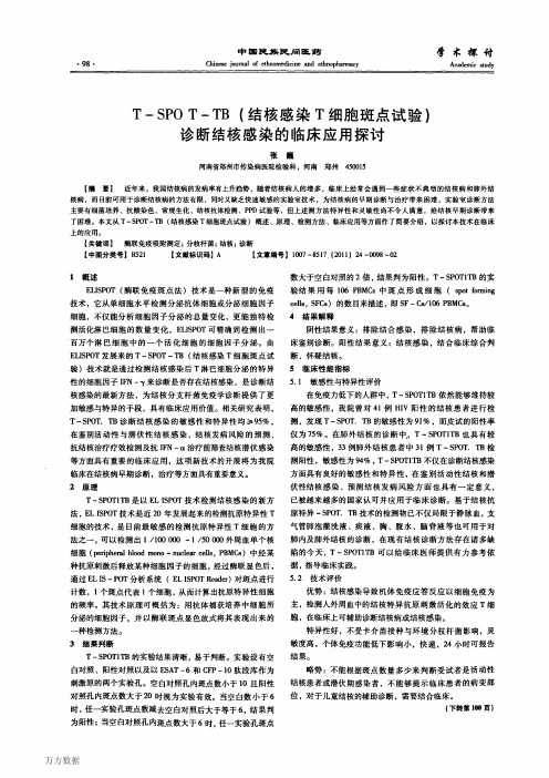 T-SPOT-TB诊断结核感染的临床应用探讨