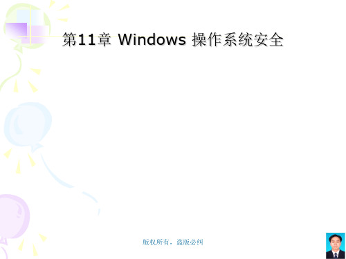 第11章  Windows 操作系统安全