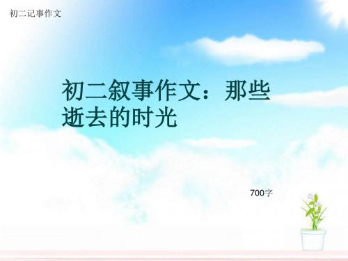 初二记事作文《初二叙事作文：那些逝去的时光》700字(总9页PPT)