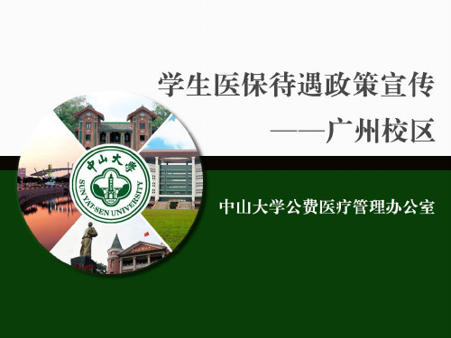 中山大学广州校区学生医保待遇政策宣传中山大学公费医疗管理