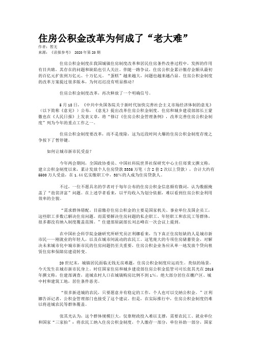 住房公积金改革为何成了“老大难”