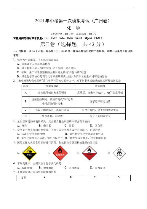 2024中考第一次诊断考试化学(广州卷)(考试版A4)