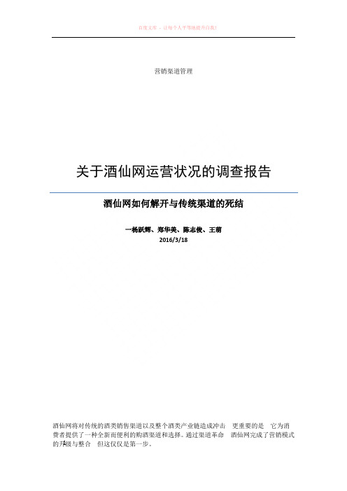 酒仙网营运状况调查报告