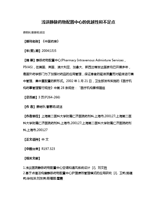 浅谈静脉药物配置中心的优越性和不足点