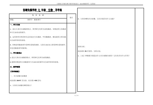 人教版七年级生物下册导学案设计:4.6.4激素调节(无答案)