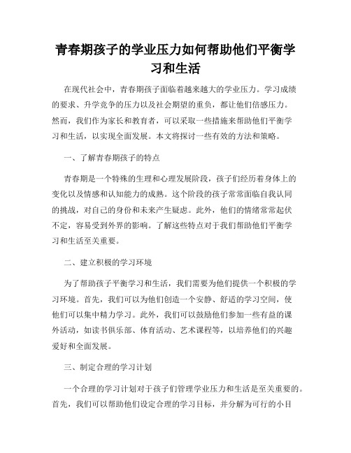 青春期孩子的学业压力如何帮助他们平衡学习和生活