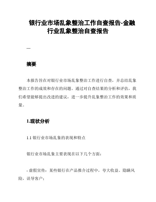 银行业市场乱象整治工作自查报告-金融行业乱象整治自查报告