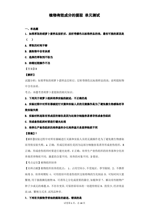 2019届  人教版   植物有效成分的提取  单元测试