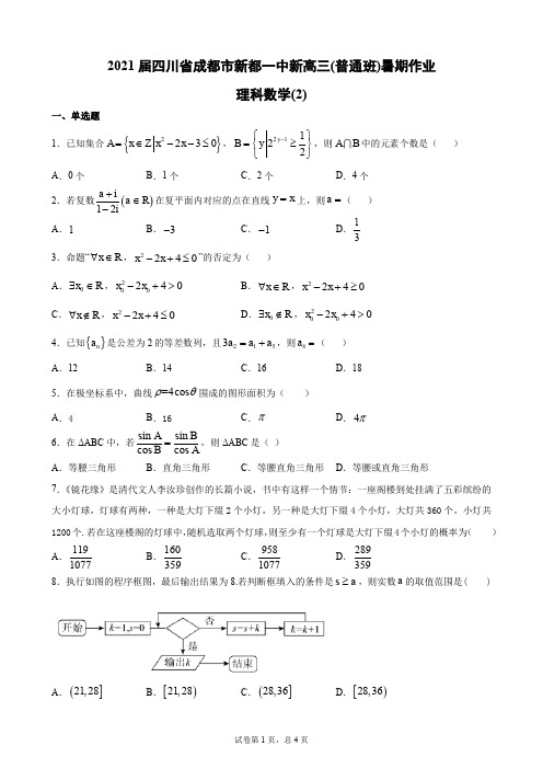 2021届四川省成都市新都一中新高三(普通班)暑期作业理科数学(2)(PDF版,含详解)