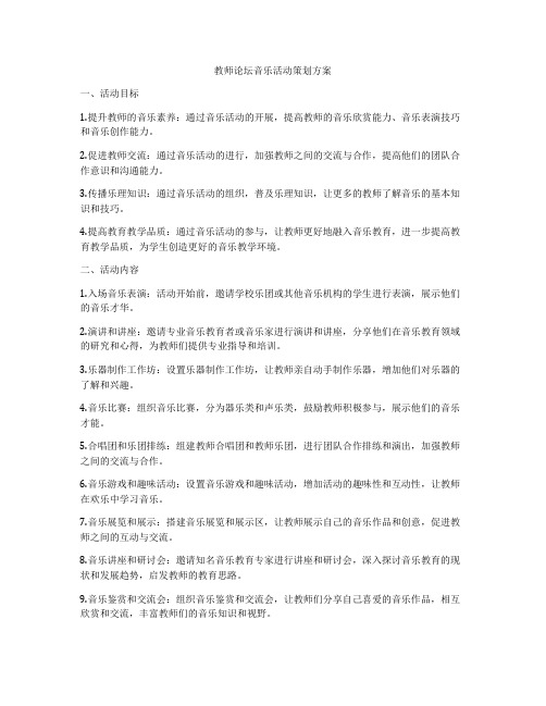 教师论坛音乐活动策划方案