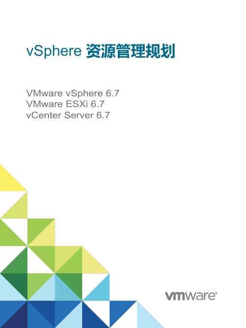 VMware vSphere67资源管理规划