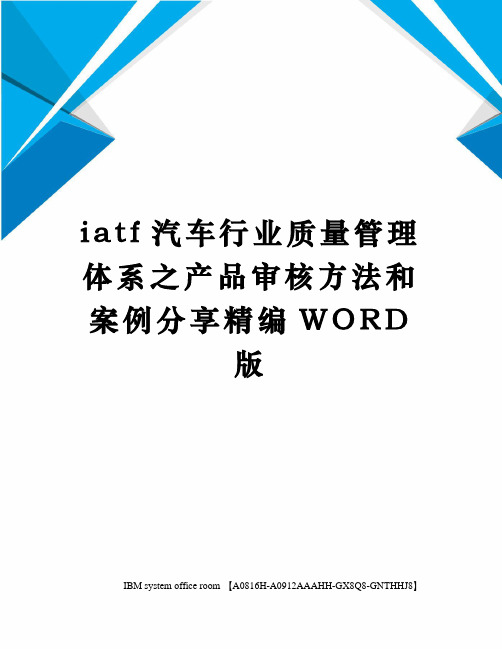 iatf汽车行业质量管理体系之产品审核方法和案例分享精编WORD版