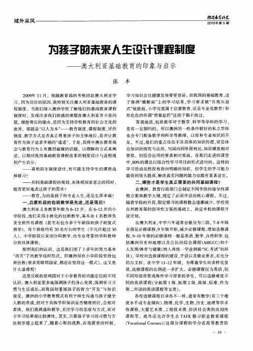 为孩子的未来人生设计课程制度——澳大利亚基础教育的印象与启示