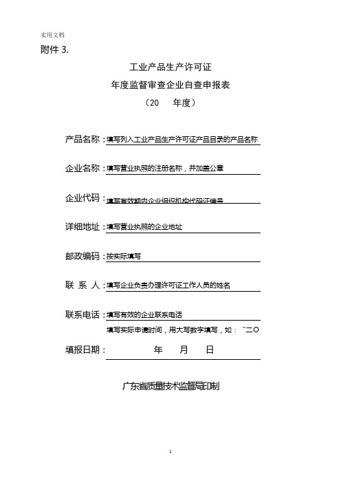 生产许可证年度自查申报表填写要求