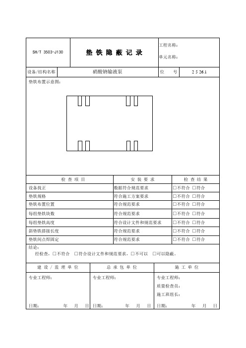 垫 铁 隐 蔽 记 录