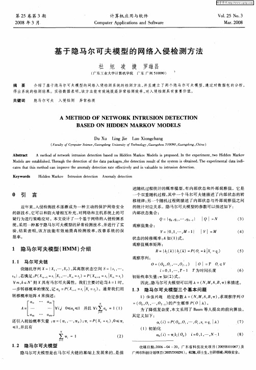 基于隐马尔可夫模型的网络入侵检测方法