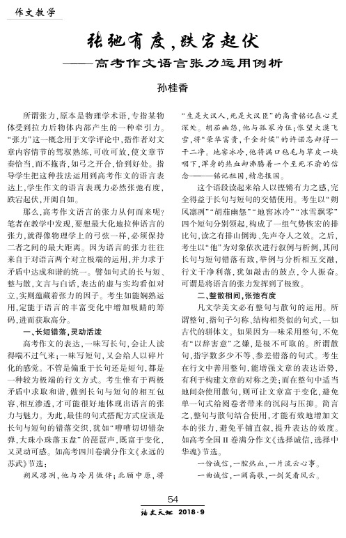 张弛有度,跌宕起伏——高考作文语言张力运用例析