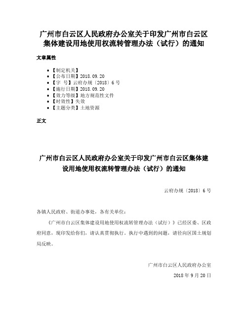 广州市白云区人民政府办公室关于印发广州市白云区集体建设用地使用权流转管理办法（试行）的通知