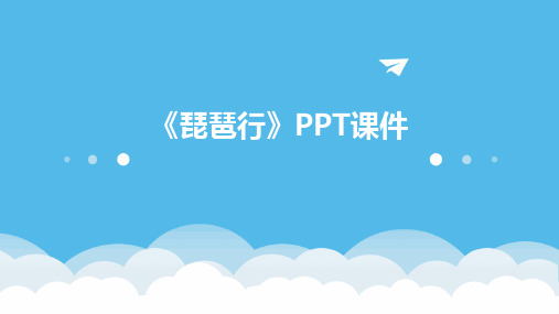 《琵琶行》PPT课件