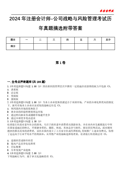 2024年注册会计师-公司战略与风险管理考试历年真题摘选附带答案