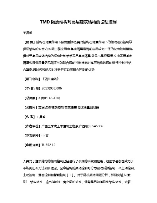 TMD隔震结构对高层建筑结构的振动控制