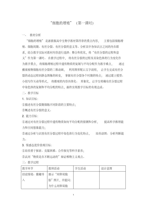 高中生物“细胞的增殖”(第一课时)优质课教学设计.pdf