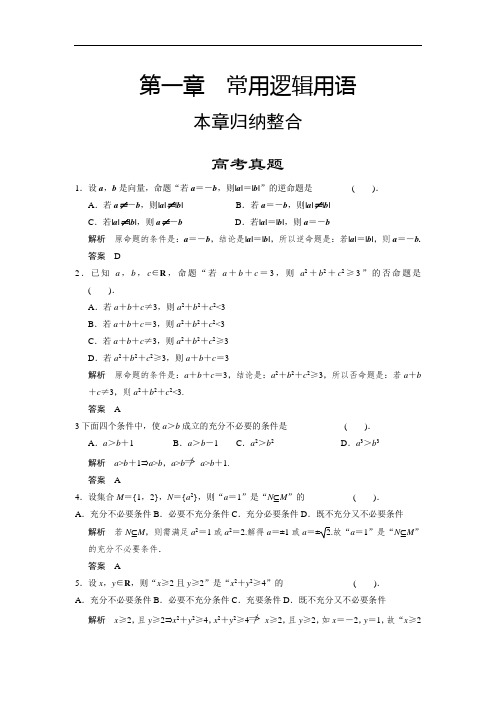 高二数学 (新课标人教A版)选修2-1《第一章 常用逻辑用语》高考真题