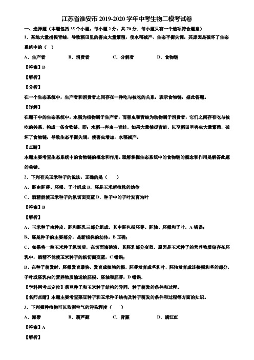 江苏省淮安市2019-2020学年中考生物二模考试卷含解析