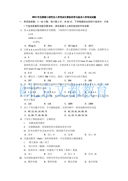 2011年考研计算机统考真题及答案解析