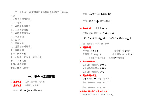 史上最全面-上海教材高中数学知识点总结(史上最全面)