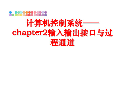 最新计算机控制系统——chapter2输入输出接口与过程通道