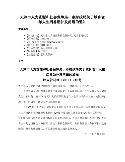 天津市人力资源和社会保障局、市财政局关于城乡老年人生活补助补发问题的通知