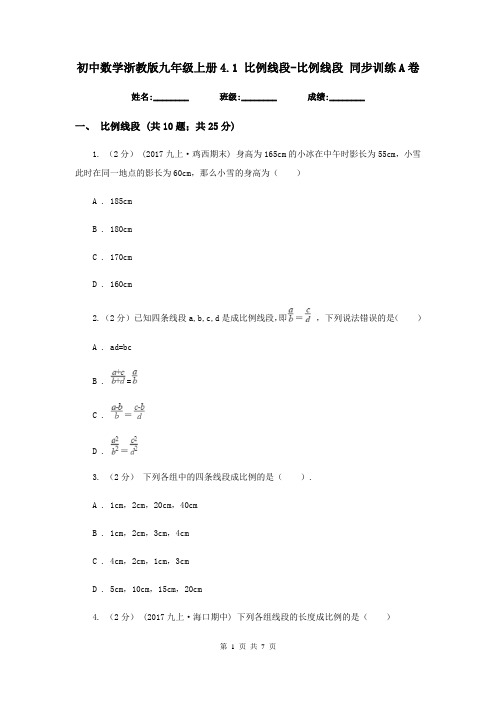 初中数学浙教版九年级上册4.1 比例线段-比例线段 同步训练A卷