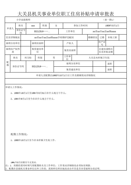 住房补贴申请审批表样本