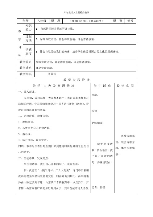 八语文上教案(人教新课标)第六单元：30.《渡荆门送别》、《登岳阳楼》