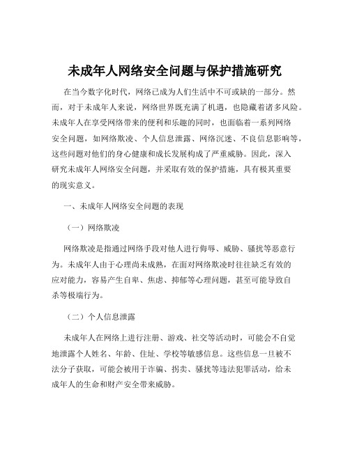 未成年人网络安全问题与保护措施研究