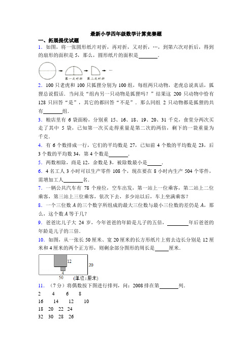 最新小学四年级数学计算竞赛题