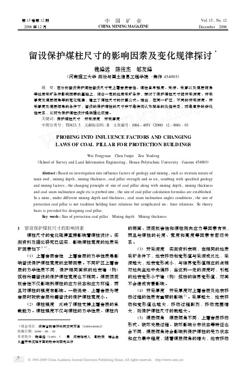 留设保护煤柱尺寸的影响因素及变化规律探讨