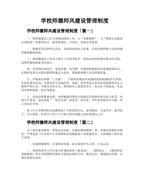 学校师德师风建设管理制度