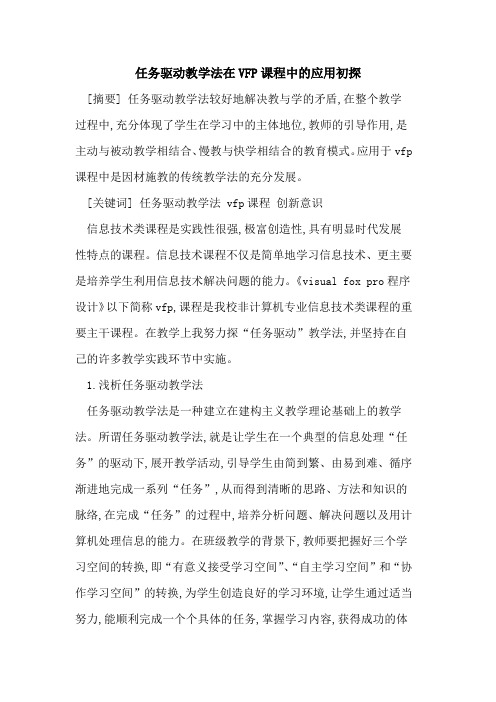 任务驱动教学法在VFP课程中应用初探