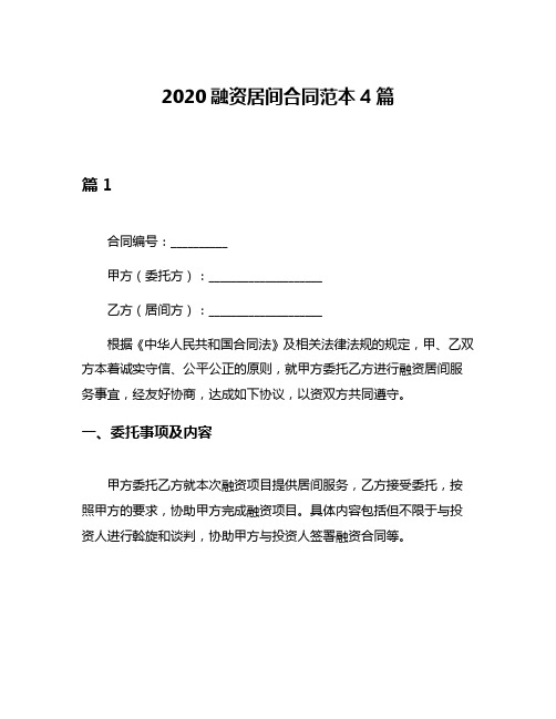 2020融资居间合同范本4篇