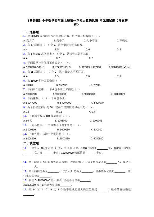 《易错题》小学数学四年级上册第一单元大数的认识 单元测试题(答案解析)